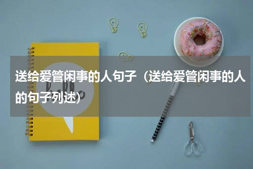 送给爱管闲事的人句子（送给爱管闲事的人的句子列述）