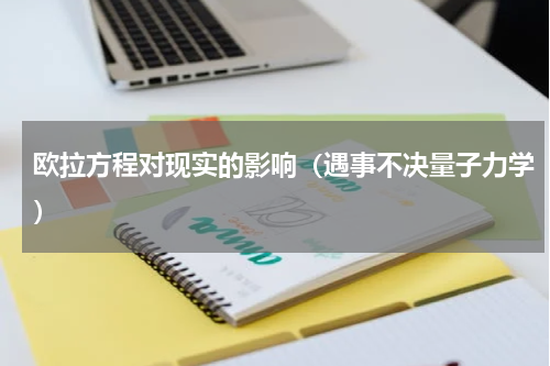 欧拉方程对现实的影响（遇事不决量子力学）