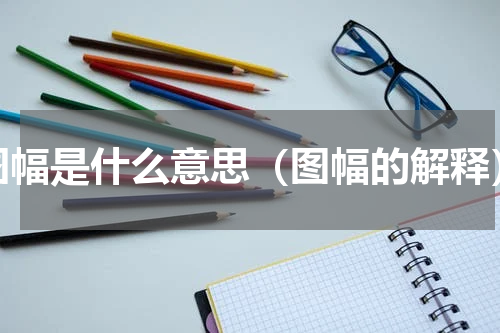 图幅是什么意思（图幅的解释）