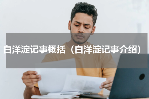 白洋淀记事概括（白洋淀记事介绍）
