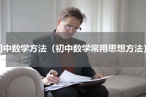 初中数学方法（初中数学常用思想方法）