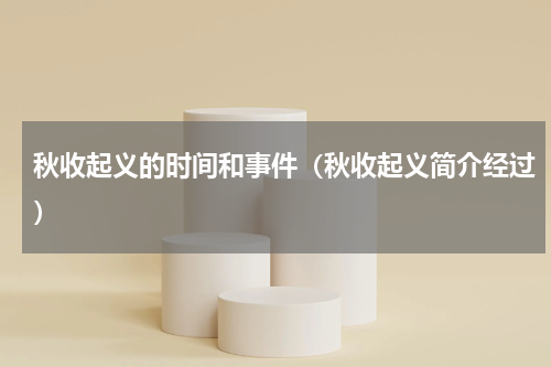 秋收起义的时间和事件（秋收起义简介经过）