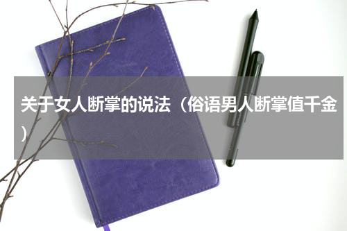 关于女人断掌的说法（俗语男人断掌值千金）