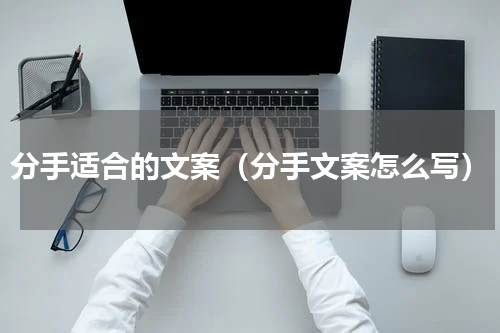分手适合的文案（分手文案怎么写）