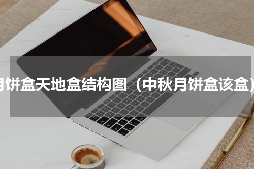 月饼盒天地盒结构图（中秋月饼盒该盒）
