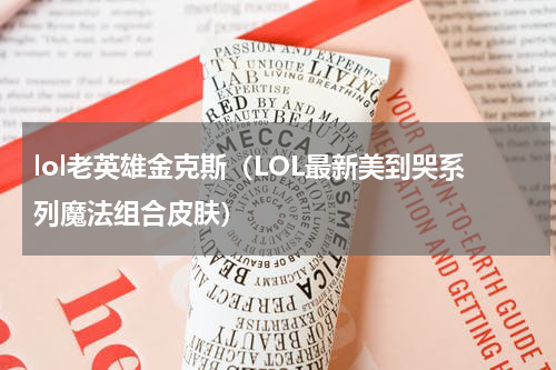lol老英雄金克斯（LOL最新美到哭系列魔法组合皮肤）