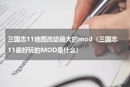 三国志11地图改动最大的mod（三国志11最好玩的MOD是什么）
