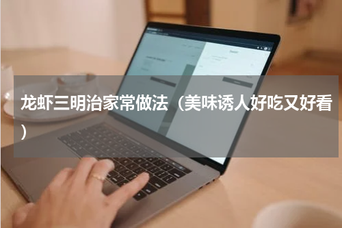 龙虾三明治家常做法（美味诱人好吃又好看）