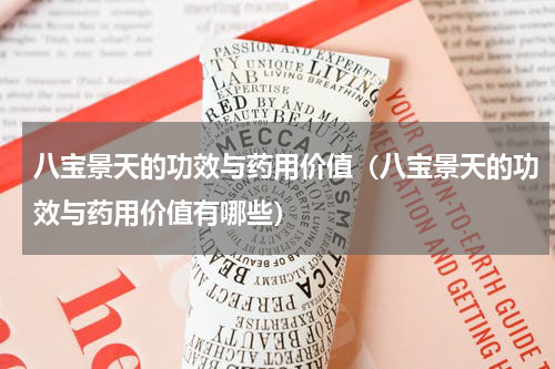 八宝景天的功效与药用价值（八宝景天的功效与药用价值有哪些）