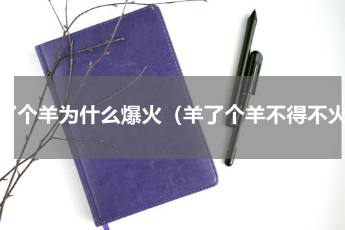 羊了个羊为什么爆火（羊了个羊不得不火）