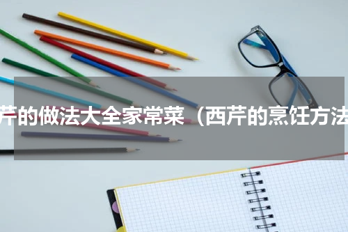西芹的做法大全家常菜（西芹的烹饪方法）