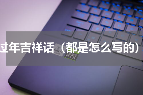过年吉祥话（都是怎么写的）