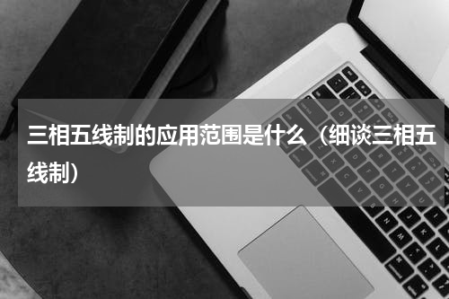 三相五线制的应用范围是什么（细谈三相五线制）