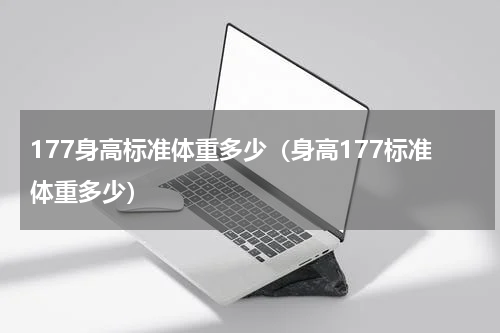 177身高标准体重多少（身高177标准体重多少）