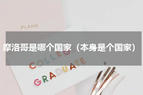 摩洛哥是哪个国家（本身是个国家）