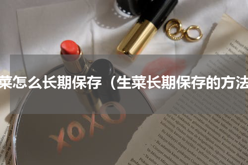 生菜怎么长期保存（生菜长期保存的方法）