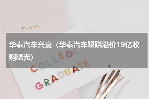 华泰汽车兴衰（华泰汽车蹊跷溢价19亿收购曙光）