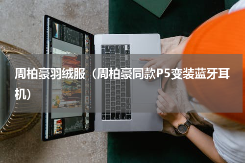 周柏豪羽绒服（周柏豪同款P5变装蓝牙耳机）