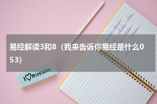 易经解读3和8（我来告诉你易经是什么053）