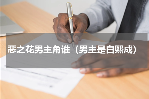 恶之花男主角谁（男主是白熙成）
