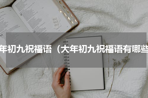 大年初九祝福语（大年初九祝福语有哪些）