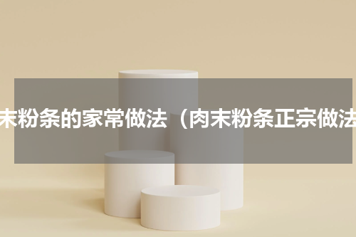 肉末粉条的家常做法（肉末粉条正宗做法）