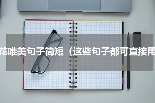 樱花唯美句子简短（这些句子都可直接用）