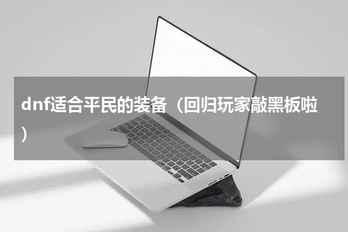 dnf适合平民的装备（回归玩家敲黑板啦）