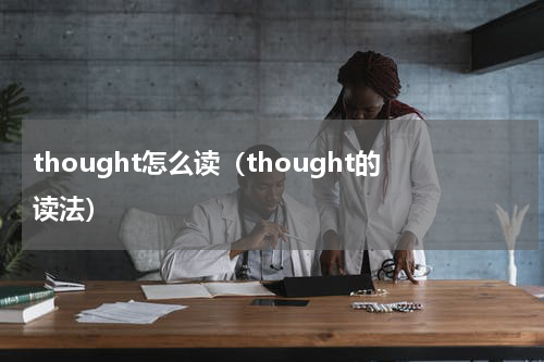 thought怎么读（thought的读法）