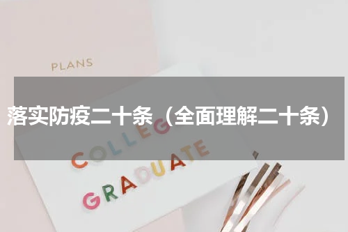 落实防疫二十条（全面理解二十条）