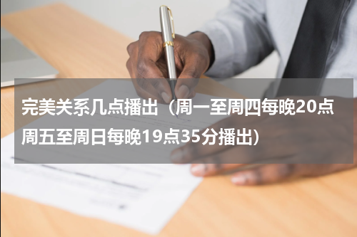 完美关系几点播出（周一至周四每晚20点周五至周日每晚19点35分播出）