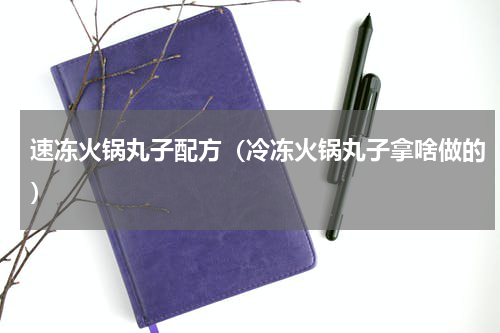 速冻火锅丸子配方（冷冻火锅丸子拿啥做的）