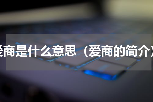 爱商是什么意思（爱商的简介）
