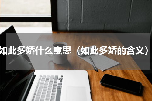 如此多娇什么意思（如此多娇的含义）
