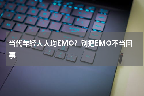 当代年轻人人均EMO？别把EMO不当回事