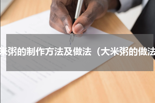 大米粥的制作方法及做法（大米粥的做法）
