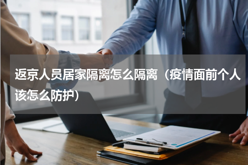 返京人员居家隔离怎么隔离（疫情面前个人该怎么防护）