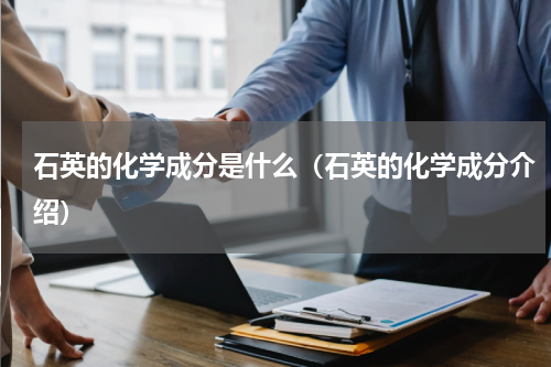 石英的化学成分是什么（石英的化学成分介绍）