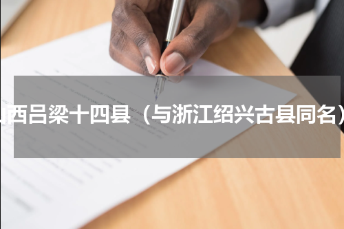 山西吕梁十四县（与浙江绍兴古县同名）