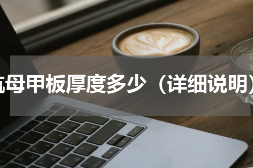 航母甲板厚度多少（详细说明）