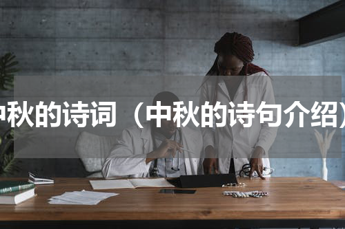 中秋的诗词（中秋的诗句介绍）