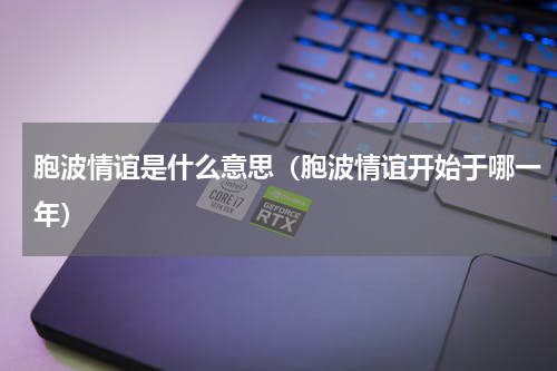 胞波情谊是什么意思（胞波情谊开始于哪一年）