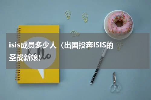isis成员多少人（出国投奔ISIS的圣战新娘）