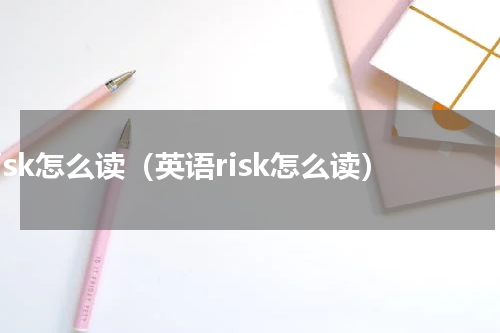 risk怎么读（英语risk怎么读）