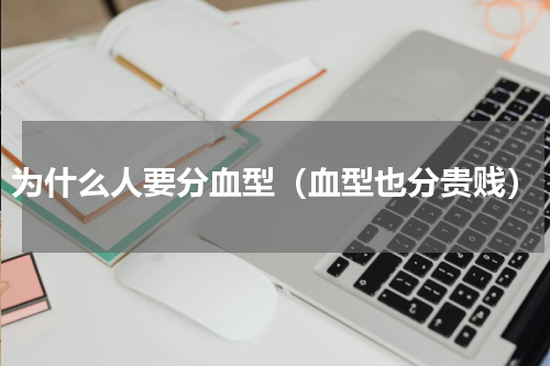 为什么人要分血型（血型也分贵贱）