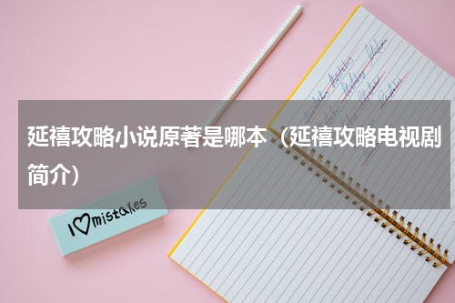 延禧攻略小说原著是哪本（延禧攻略电视剧简介）