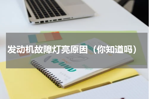 发动机故障灯亮原因（你知道吗）