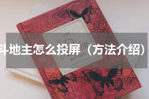 斗地主怎么投屏（方法介绍）
