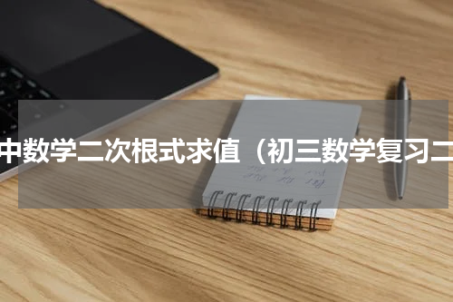 初中数学二次根式求值（初三数学复习二）