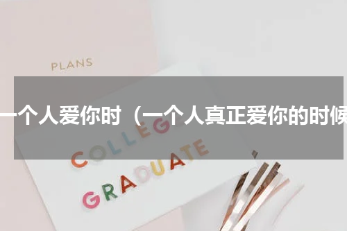 当一个人爱你时（一个人真正爱你的时候）
